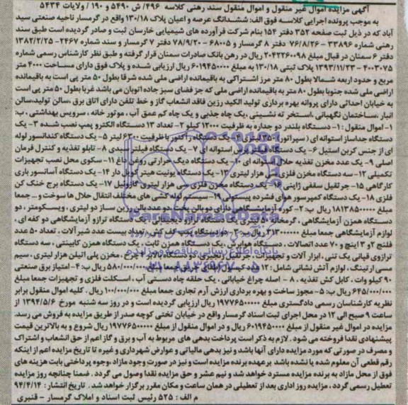 آگهی مزایده اموال غیر منقول و منقول فروش دستگاه بلندر دو جداره به ظرفیت 12000 کیلو