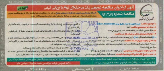 فراخوان مناقصه عمومی , فراخوان مناقصه عمومی خرید تجهیزات ابزار دقیق برند FISHER - ROSEMOUNT