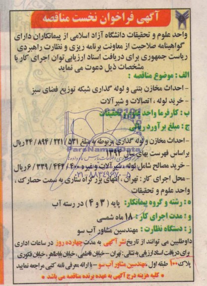 آگهی فراخوان نخست مناقصه,آگهی احداث مخازن بتنی و لوله گذاری شبکه 