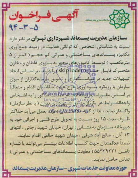 آگهی فراخوان , مناقصه جمع آوری مکانیزه پسماندهای ساختمانی و عمرانی کم حجم