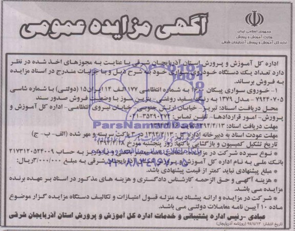 آگهی مزایده عمومی, مزایده خودروی سواری پیکان 1600 