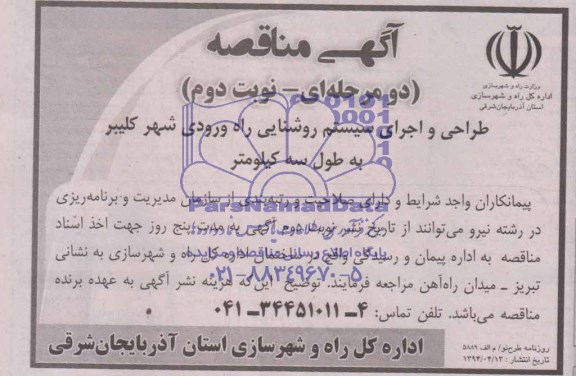 مناقصه طراحی و اجرای سیستم روشنایی راه ورودی شهر کلیبر به طوه سه کیلومتر 
