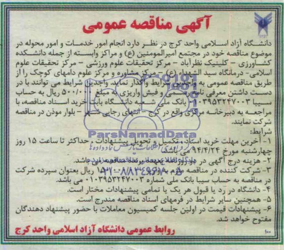 آگهی مناقصه عمومی , مناقصه انجام امور خدمات و امور محوله