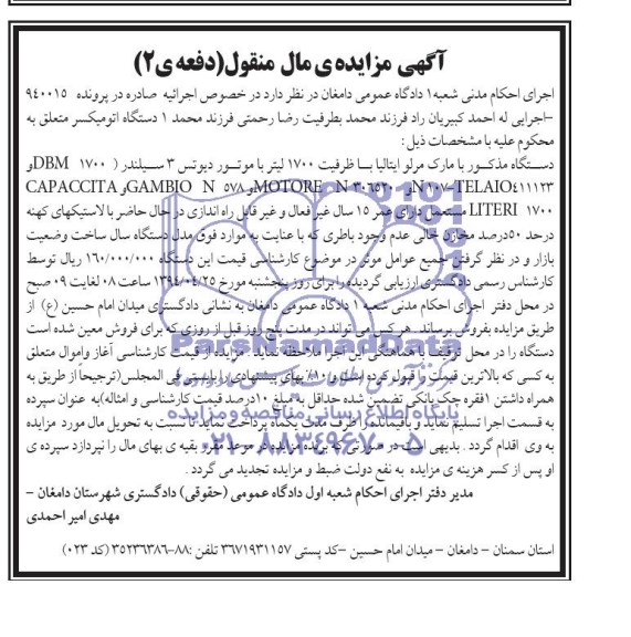 آگهی مزایده مال منقول ,آگهی مزایده یک دستگاه اتومیکسر