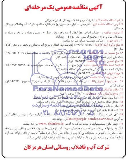 مناقصه عمومی یک مرحله ای , مناقصه عمومی یک مرحله ای عملیات اجرایی خط انتقال