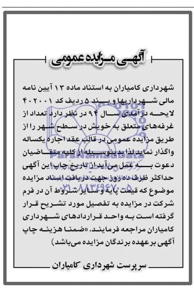 مزایده, مزایده اجاره تعدادی غرفه  