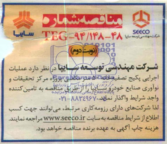 مناقصه , مناقصه عملیات اجرایی پکیج تصفیه خانه 50 متر مکعبی