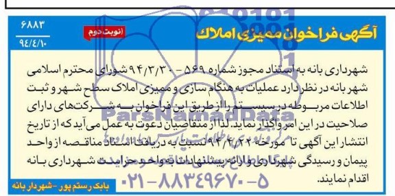 فراخوان , فراخوان  به هنگام سازی و ممیزی املاک سطح شهر و...