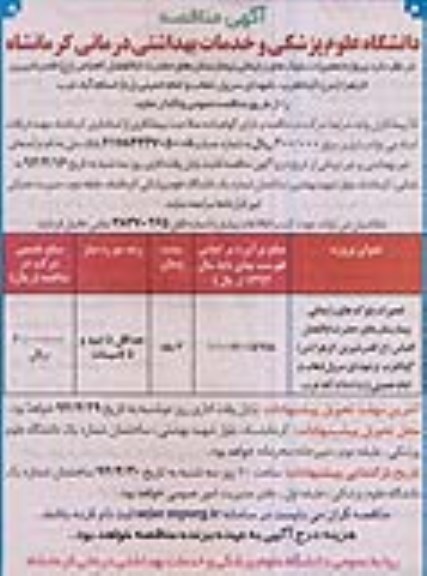 آگهی مناقصه,مناقصه  تعمیرات بلوک های زایمانی بیمارستان ها