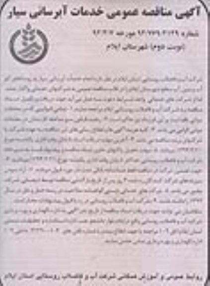 مناقصه عمومی , مناقصه انجام خدمات آبرسانی سیار به روستاهای کم آب و بدون آب