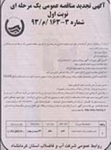 تجدید مناقصه عمومی یک مرحله ای , تجدید مناقصه تعمیر و نگهداری شبکه 