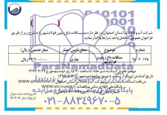 مناقصه , مناقصه  مساقات باغ زیتون 