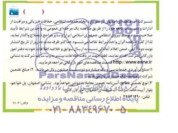 فراخوان مناقصه عمومی یک مرحله ای , مناقصه انجام خدمات انتظامی ، حفاظت فیزیکی و مراقبت از ادارات و تاسیسات تابعه 