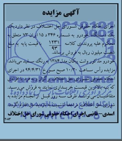 مزایده, مزایده فروش خودرو وانت پیکان 