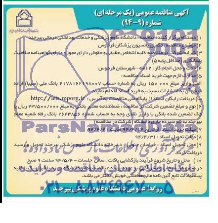 آگهی مناقصه عمومی یک مرحله ای,مناقصه تکمیل پانسیون پزشکان 