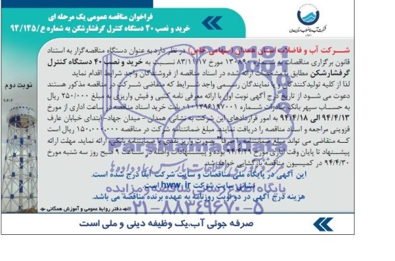فراخوان مناقصه عمومی یک مرحله ای  , مناقصه خرید و نصب 40 دستگاه کنترل گر فشارشکن