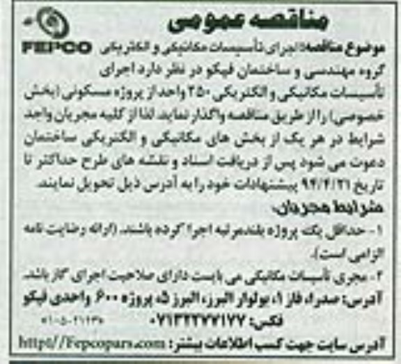 مناقصه جرای تاسیسات مکانیکی و الکترونیکی 250 واحد 