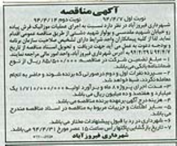 آگهی مناقصه , مناقصه اجرای عملیات موزائیک فرش پیاده رو خیابان...