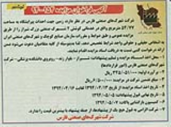 فراخوان مزایده, مزایده زمین جهت احداث پیرایشگاه