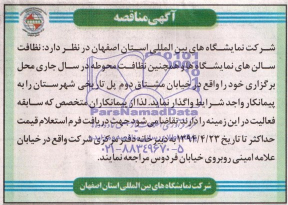 آگهی مناقصه , مناقصه نظافت سالن های نمایشگاهها و همچنین نظافت محوطه...