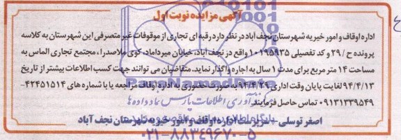 آگهی مزایده, مزایده واگذاری به اجاره رقبه ای تجاری
