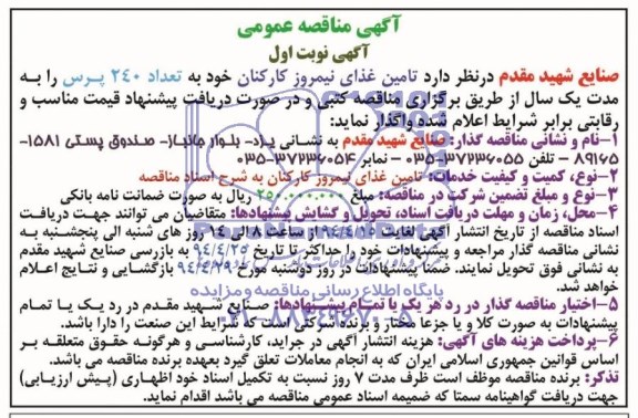 آگهی مناقصه عمومی ,مناقصه تامین  غذای نیمروز کارکنان