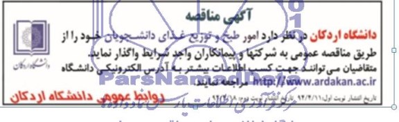 آگهی مناقصه, مناقصه امور طبخ و توزیع غذای دانشجویان