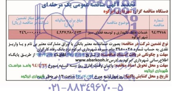 تجدید آگهی مناقصه عمومی یک مرحله ای , مناقصه خدمات حفظ ، نگهداری و توسعه فضای سبز شهر ابرکوه