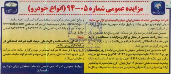 مزایده عمومی ,مزایده فروش انواع خودرو سواری و وانت 