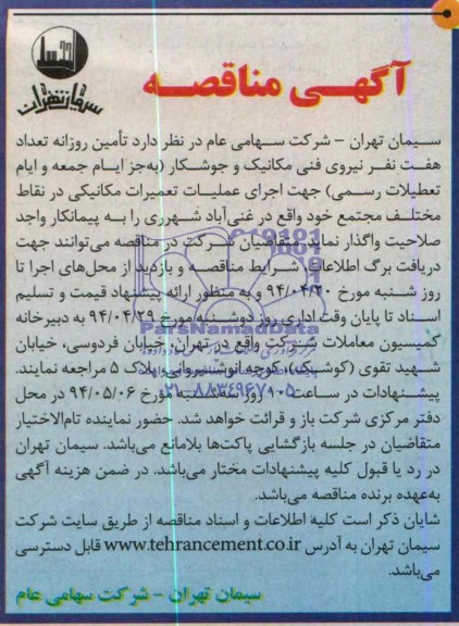 آگهی مناقصه, مناقصه تأمین روزانه تعداد هفت نفر نیروی فنی مکانیک و جوشکار 