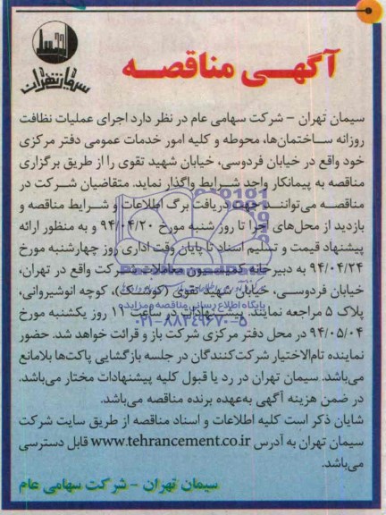 آگهی مناقصه, مناقصه اجرای عملیات نظافت روزانه ساختمان ها، محوطه و کلیه امور خدمات عمومی