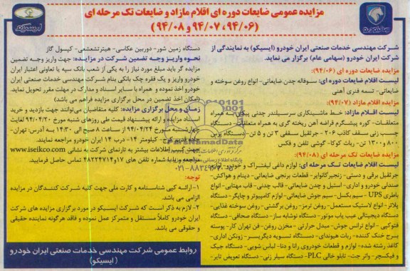 مزایده عمومی, مزایده سوفاله چدن ضایعاتی، انواع روغن سوخته و ضایعاتی - تسمه فنری آهنی و ...