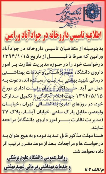 مناقصه تاسیس داروخانه در جواد آباد ورامین 