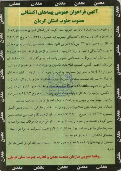 آگهی فراخوان عمومی, مزایده واگذاری پهنه های اکتشافی