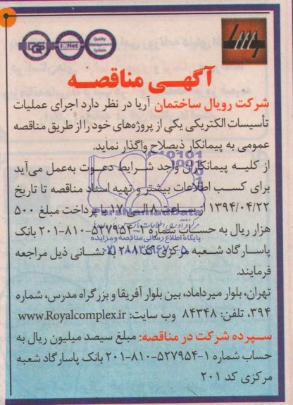 مناقصه , مناقصه اجرای عملیات تاسیسات الکتریکی