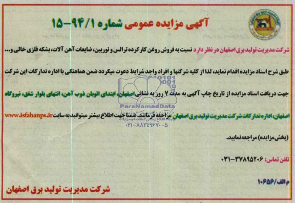 آگهی مزایده عمومی ,مزایده  فروش روغن کارکرده ترالس 