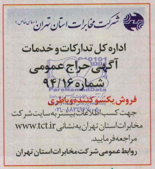 آگهی حراج عمومی, مزایده فروش یکسو کننده و باطری