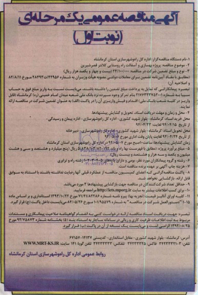 آگهی مناقصه عمومی یک مرحله ای , مناقصه پروژه بهسازی و آسفالت راه روستایی کلانتر قصرشیرین