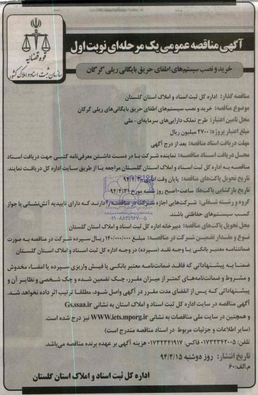 آگهی مناقصه عمومی یک مرحله ای , مناقصه خرید و نصب سیستم های اطفای حریق بایگانی ریلی گرگان