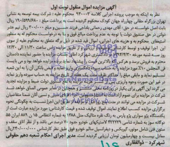 مزایده,فروش یک دستگاه پژو سواری پژو پارس