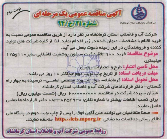 آگهی مناقصه عمومی یک مرحله ای ,  مناقصه خرید 3900 فقره کیت سیفون پوشفیت فاضلابی