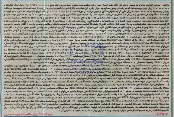 آگهی مزایده , مزایده فروش الکتروانسفالوگراف و ...