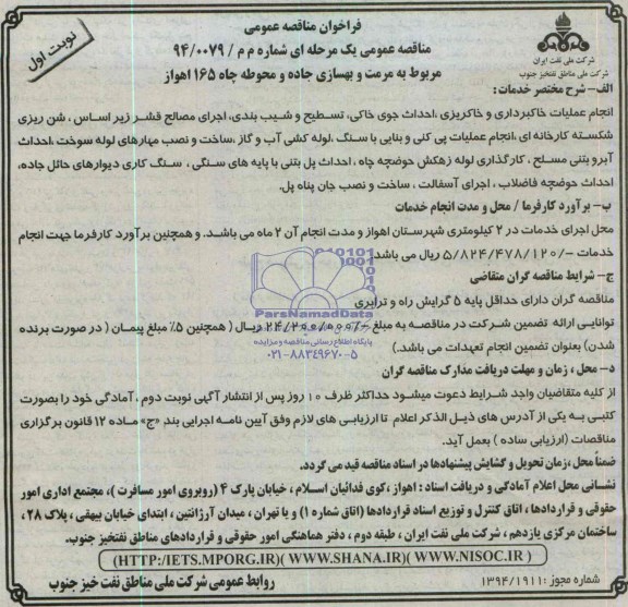 فراخوان مناقصه عمومی ,مناقصه مرمت و بهسازی جاده و محوطه چاه