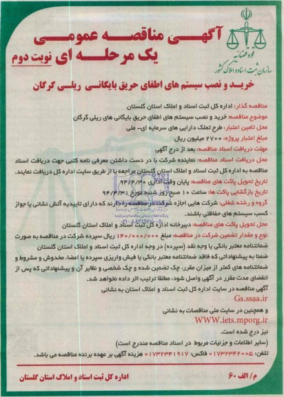 آگهی مناقصه عمومی یک مرحله ای , مناقصه خرید و نصب سیستم های اطفای حریق بایگانی ریلی 