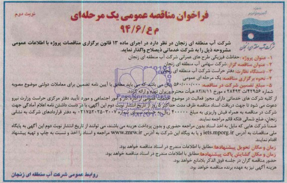 فراخوان مناقصه , فراخوان مناقصه حفاظت فیزیکی طرح های عمرانی 