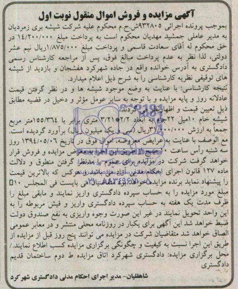 آگهی مزایده , مزایده فروش شیشه خام 10 میل 22 جام 