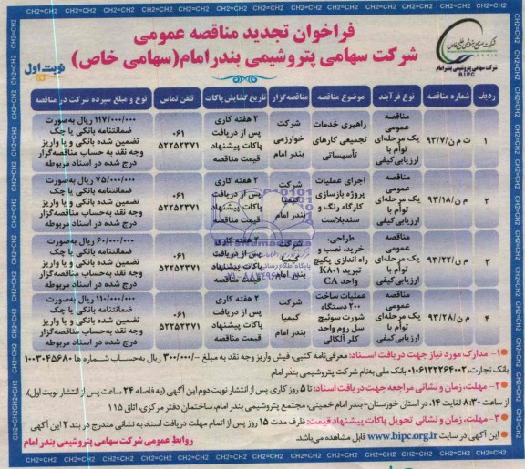 فراخوان تجدید مناقصه عمومی , فراخوان تجدید مناقصه عمومی راهبری خدمات تجمیعی کارهای تاسیساتی