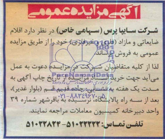 آگهی مزایده عمومی , مزایده فروش اقلام ضایعاتی و مازاد (فلزی و غیرفلزی)