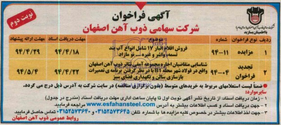 آگهی مزایده ,مزایده فروش اقلام انبار 17 شامل انواع آب بند تسمه 