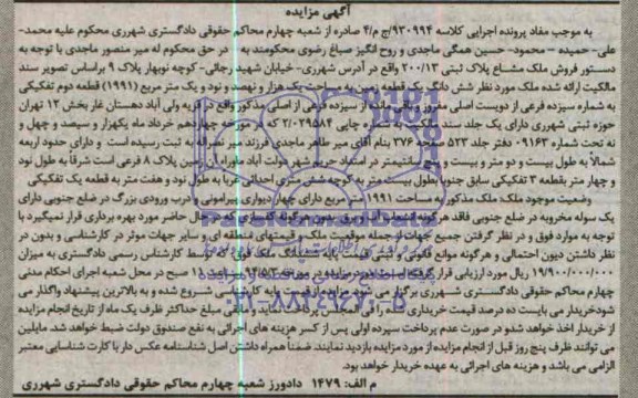 مزایده,ملک مشاع